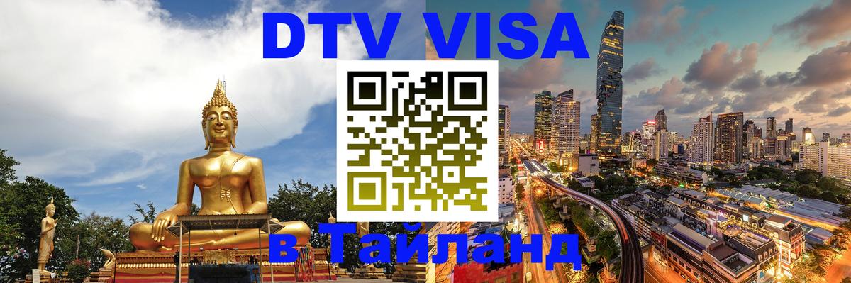 Оформить DTV визу в Тайланд 