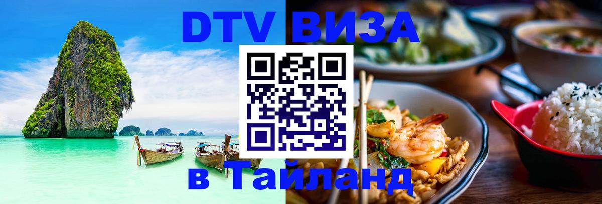 DTV Visa Thailand — прайс и условия, виза без дополнительных документов - 05.10.2025 