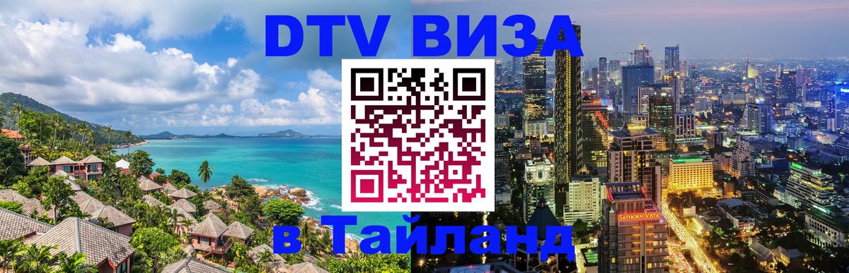 Виза ДТВ на 5 лет в Тайланд Бразилиа 